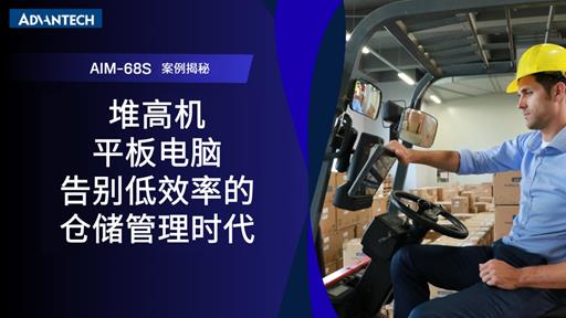 想让堆高机 “会读会写”？AIM-68S 工业级平板电脑助力上伦纸器解锁智能仓储管理